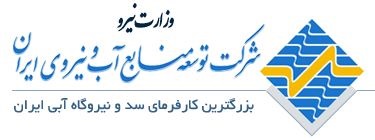 آرم توسعه منابع آب و نیروی ایران