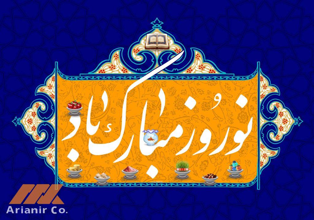 عید نوروز