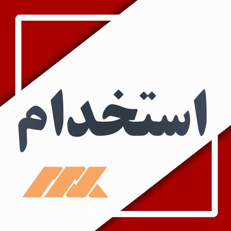 آزمون استخدامی شرکت مهندسی آریانیر