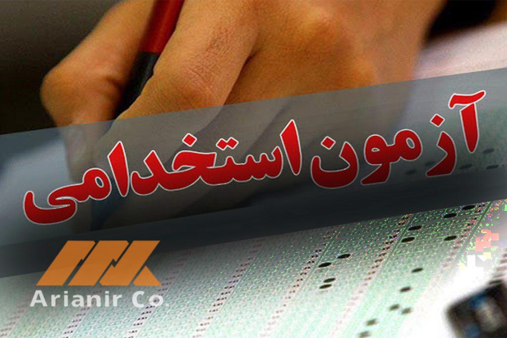 آزمون استخدامی شرکت مهندسی آریانیر