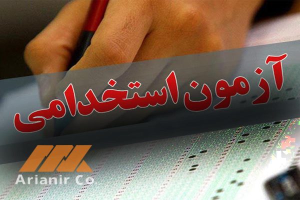 آزمون استخدامی شرکت مهندسی آریانیر